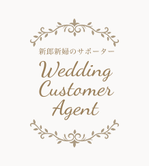 新郎新婦のサポーター Wedding Custamer Agent