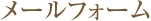 メールフォーム