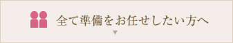 全て準備をお任せしたい方へ