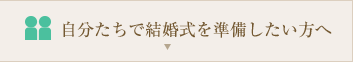自分たちで結婚式を準備したい方へ