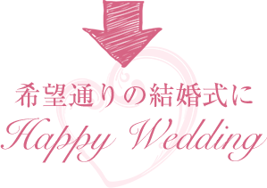 希望通りの結婚式に
