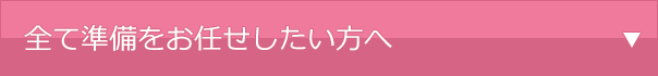 全て準備をお任せしたい方へ