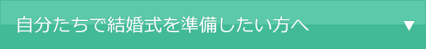 自分たちで結婚式を準備したい方へ