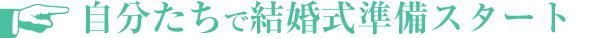 自分たちで結婚式準備スタート