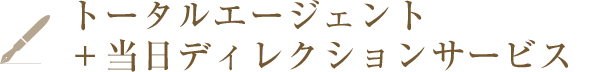 トータルエージェント＋当日ディレクションサービス