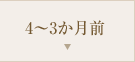 4～3か月前
