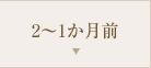 2～1か月前
