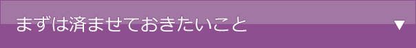 まずは済ませておきたいこと
